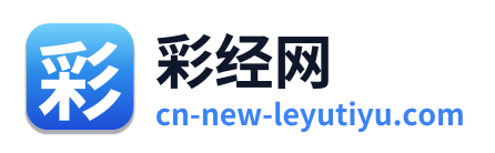 彩经网